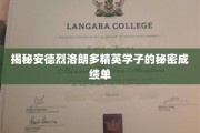 揭开安德烈·洛朗多精英学子非凡成绩背后的秘密
