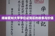 探秘爱知大学学位证的神秘面纱，探寻其历史底蕴与非凡价值