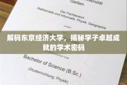 探索东京经济大学，学子卓越成就背后的学术奥秘