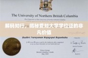 解码知行，揭秘爱知大学学位证的非凡价值