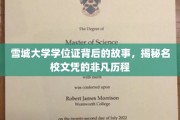 雪城大学文凭背后的传奇，一纸学位证背后的非凡旅程