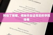 阿伯丁学院辉煌史，毕业证背后的传奇故事大揭秘