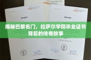巴黎名门摇篮，拉萨尔学院证书背后的璀璨传奇