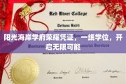 学位荣耀启航，阳光海岸学府成就非凡人生之旅