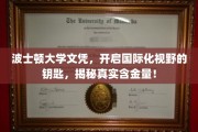 波士顿大学学历，解锁全球视野的金钥匙，深度解析其价值与魅力