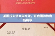 跨越国界，拉夫堡大学文凭引领教育新潮流