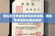 解码龙比亚大学成绩单，揭开学子成就与成长之路的秘密