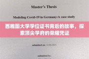 西雅图大学学位证书背后的故事，探索顶尖学府的荣耀凭证