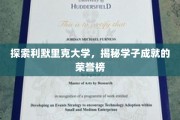 利默里克大学风采录，揭秘学子荣耀之路