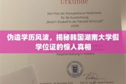 学历造假风波，韩国湖南大学假证事件背后惊心动魄的内幕揭露