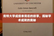 探寻肯特大学成绩单的传奇，解码学术辉煌的密码