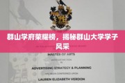 群山学府精英录，一睹群山大学风采瞬间
