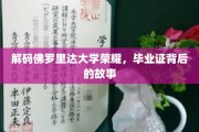探寻佛罗里达大学辉煌足迹，毕业证背后的传奇故事