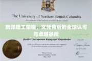 南洋理工骄子，国际通行证中的卓越与信任