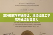 解锁澳洲顶级教育成就，堪培拉理工学院毕业证，实力证明新篇章