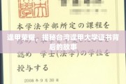 台湾逢甲大学证书之谜，探寻逢甲荣耀背后的真实历程