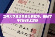 立教大学成绩单，探寻学子们的学术成长轨迹