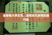 金斯顿大学文凭，开启非凡梦想之旅的璀璨钥匙