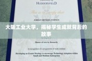 探索大阪工业大学学子辉煌成就背后的非凡历程