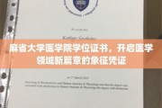 麻省医学院学位证书，医学精英之路的璀璨里程碑