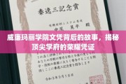 威廉玛丽学院文凭，探寻顶尖学府荣耀背后的神秘面纱