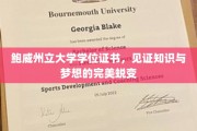 鲍威大学学位证书，知识殿堂的通行证，见证梦想翱翔之旅