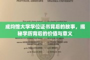 成均馆大学学位证书，探寻学历背后的深远价值与非凡故事