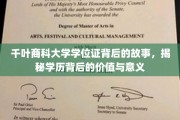 探寻千叶商科学位证的奥秘，学历的价值与非凡意义深度解析