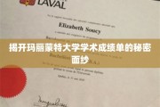 解码玛丽蒙特大学背后的成绩单传奇