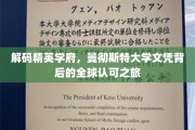 解码精英学府，曼彻斯特大学文凭背后的全球认可之旅