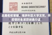 维多利亚大学荣耀文凭，助你轻松闯荡国际职场！