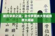 探寻北卡罗莱纳大学成绩单背后的学术奥秘