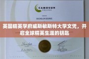 威斯敏斯特荣耀，掌握全球精英之路的威斯敏斯特大学文凭