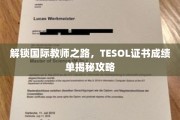 掌握国际教师通行证，TESOL证书攻略大公开！