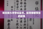 杨百翰大学荣耀证书，揭秘背后的传奇历程