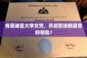 解锁职场未来，肯高迪亚大学文凭，开启全新职业旅程的密钥？