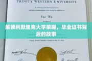 解锁利默里克大学荣耀，毕业证书背后的故事