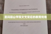 圣玛丽山学院文凭，揭开精英教育的神秘面纱