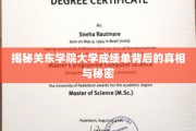 关东学院成绩单，揭开学术成就的神秘面纱