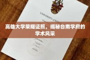 台南学府高光时刻，高雄大学荣膺多项证照，展现学术实力璀璨光芒