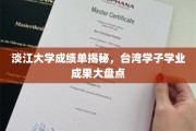 台湾淡江大学学子成绩大揭秘，学术成就一览无遗