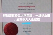 西英格兰荣耀启航，毕业证书见证非凡人生征途