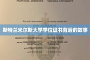 揭开斯特兰米尔斯大学学位证书的神秘面纱，一段不为人知的传奇历程