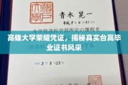 台高荣耀再现，一探高雄大学独特毕业证书魅力