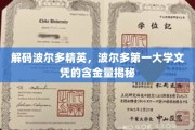 波尔多精英学历大揭秘，探寻波尔多第一大学文凭的非凡价值