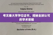 考文垂大学学位证书，跨越国界的学术荣耀认证
