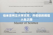 伯米吉州立大学文凭，成就非凡人生新篇章