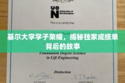基尔英才绽放，揭秘学霸背后的成长传奇