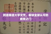 阿德莱德大学文凭，解锁全球认可的教育之门