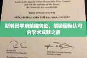 斯特灵学府通行证，开启全球学术成就新篇章